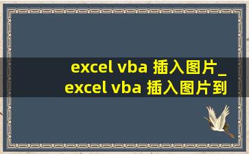 excel vba 插入图片_excel vba 插入图片到(黑帽seo引流公司)行